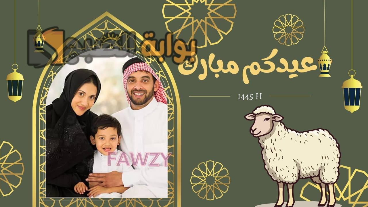 "بكبسة زر مجانًا" إنشاء تصميم بطاقة تهنئة بالعيد بالاسم والصورة 2024 ضع صورة من تحب وهنئهم بعيد الأضحى المبارك