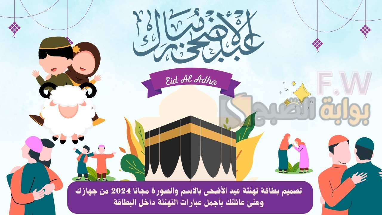 تصميم بطاقة تهنئة عيد الأضحى بالاسم والصورة مجانا 2024 من جهازك وهنئ عائلتك بأجمل عبارات التهنئة داخل البطاقة