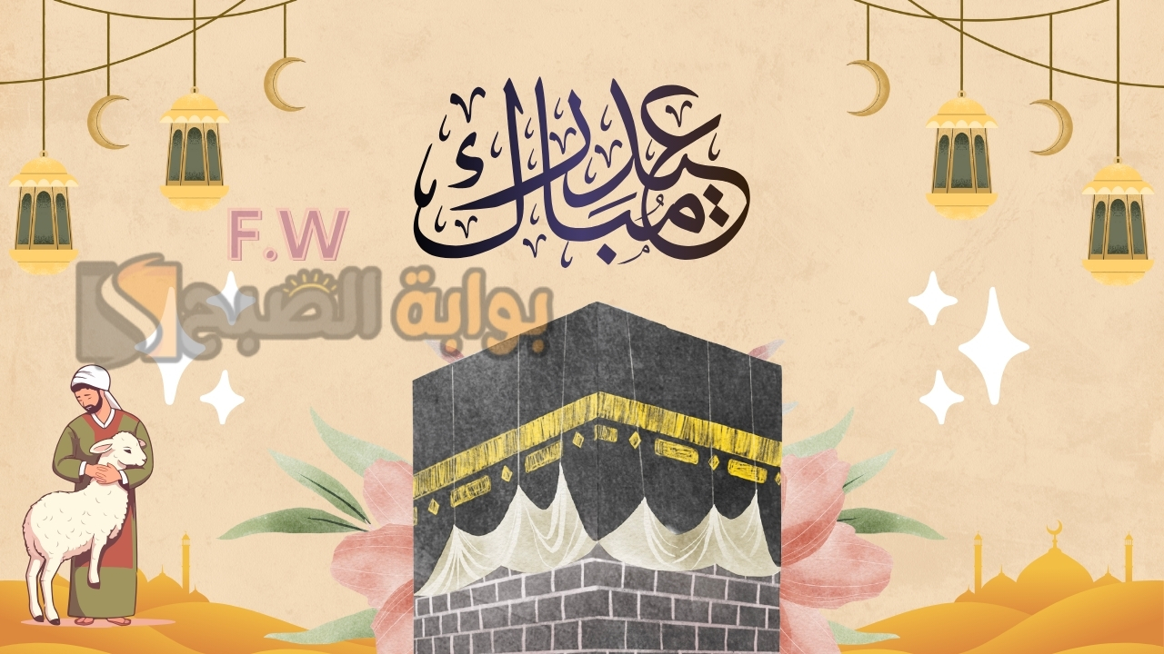 صممها في ثوان.. طريقة عمل تصميم بطاقة تهنئة عيد الأضحى بالاسم 1445 أضف صورتك مع أحبابك مع كلمات الفرحة بالعيد