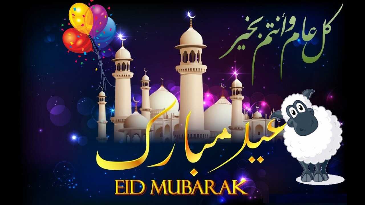 بطاقة تهنئة عيد الأضحى