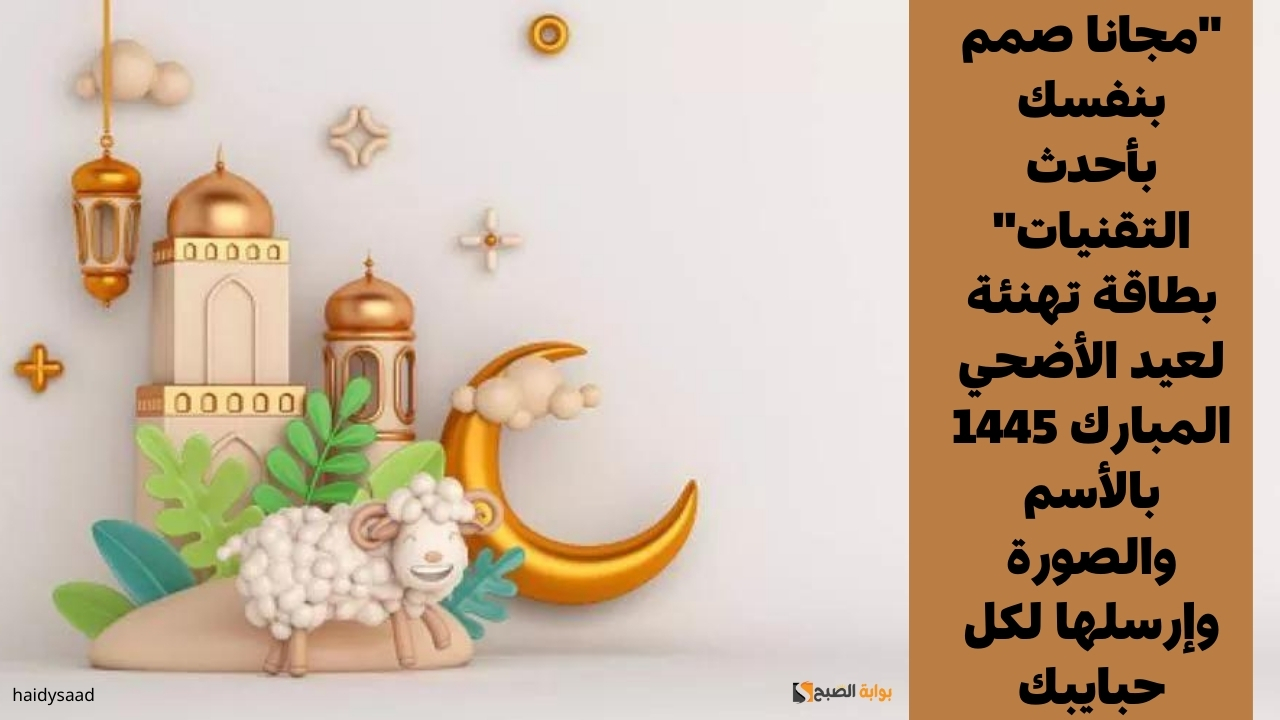 بطاقة تهنئة لعيد الأضحي المبارك 1445 بالأسم والصورة
