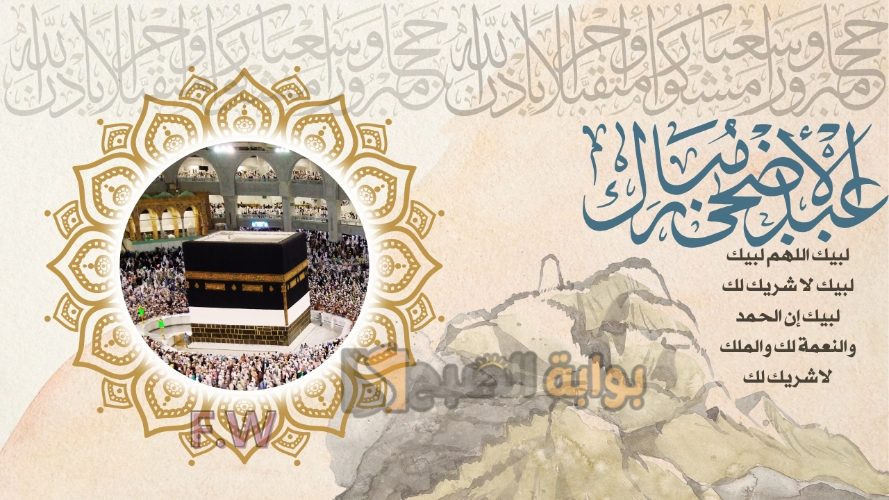 مجانًا بالاسم والصورة.. بطاقة معايدة عيد الأضحى 2024 بالتقنيات الحديثة كن أول من يهنئ عائلته بالعيد الآن ضع اسمك وصورتك