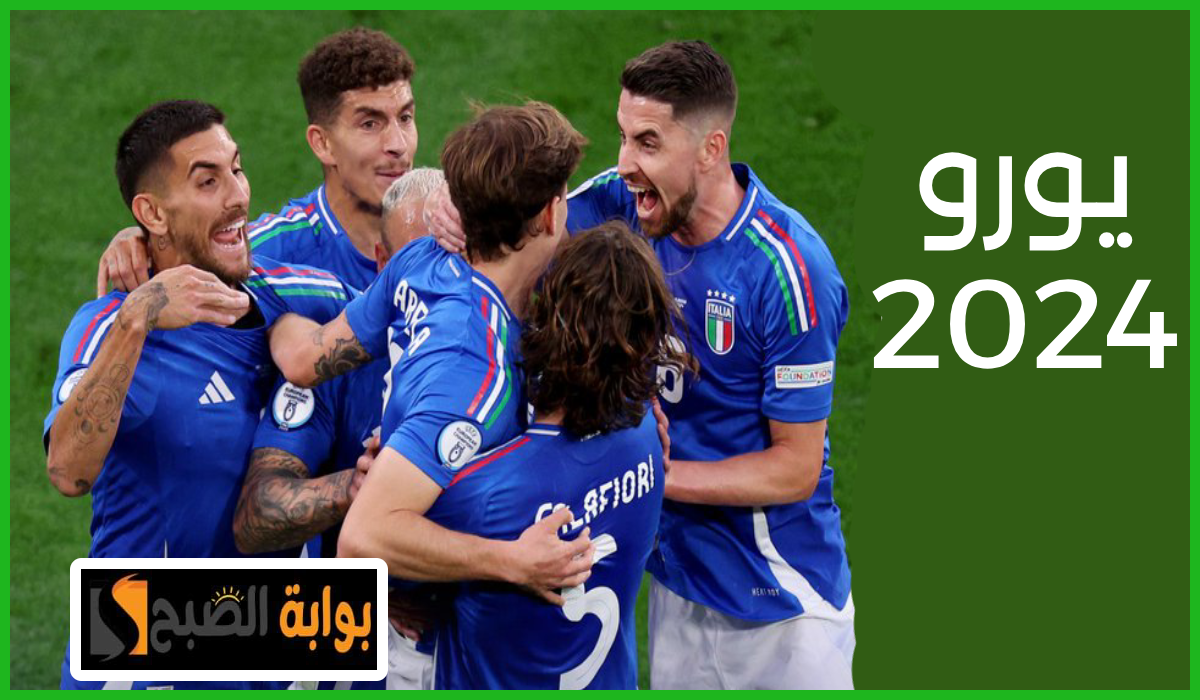 يورو 2024