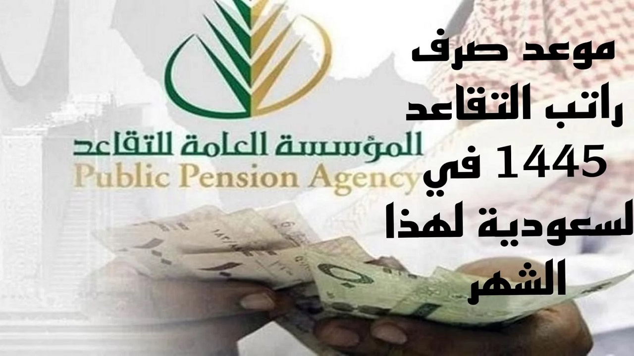 بعد تبكيره. موعد صرف رواتب المتقاعدين شهر يونيو 1445 وحقيقة الزيادة المقررة قبل عيد الأضحى