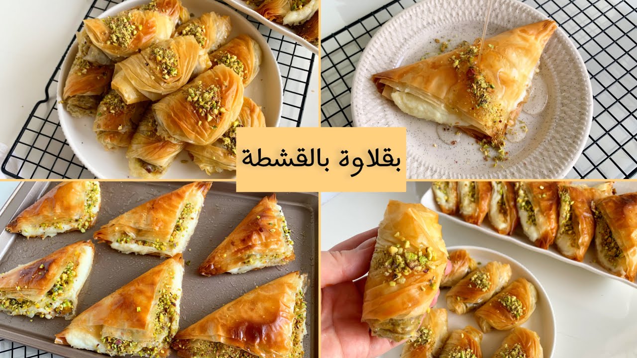 بقلاوة القشطة اللذيذة