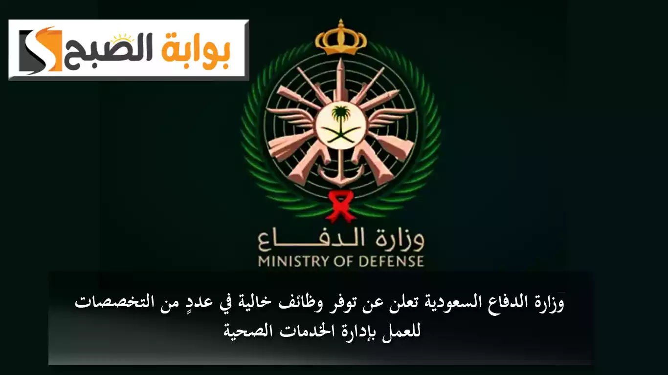 وزارة الدفاع السعودية تعلن عن توفر وظائف خالية في عددٍ من التخصصات للعمل بإدارة الخدمات الصحية