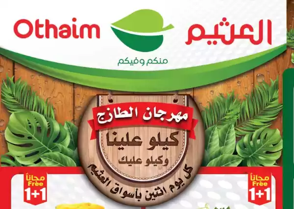 بالصور.. عروض العثيم الطازج اليوم الاثنين ثاني أيام عيد الأضحى المبارك 1445هـ كيلو علينا وكيلو عليك