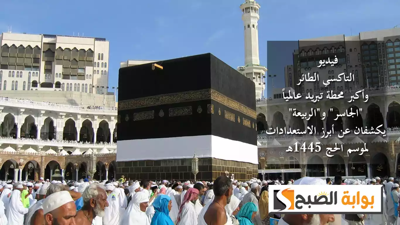 فيديو .. التاكسي الطائر وأكبر محطة تبريد عالمياً "الجاسر" و"الربيعة" يكشفان عن أبرز الاستعدادات لموسم الحج 1445هـ