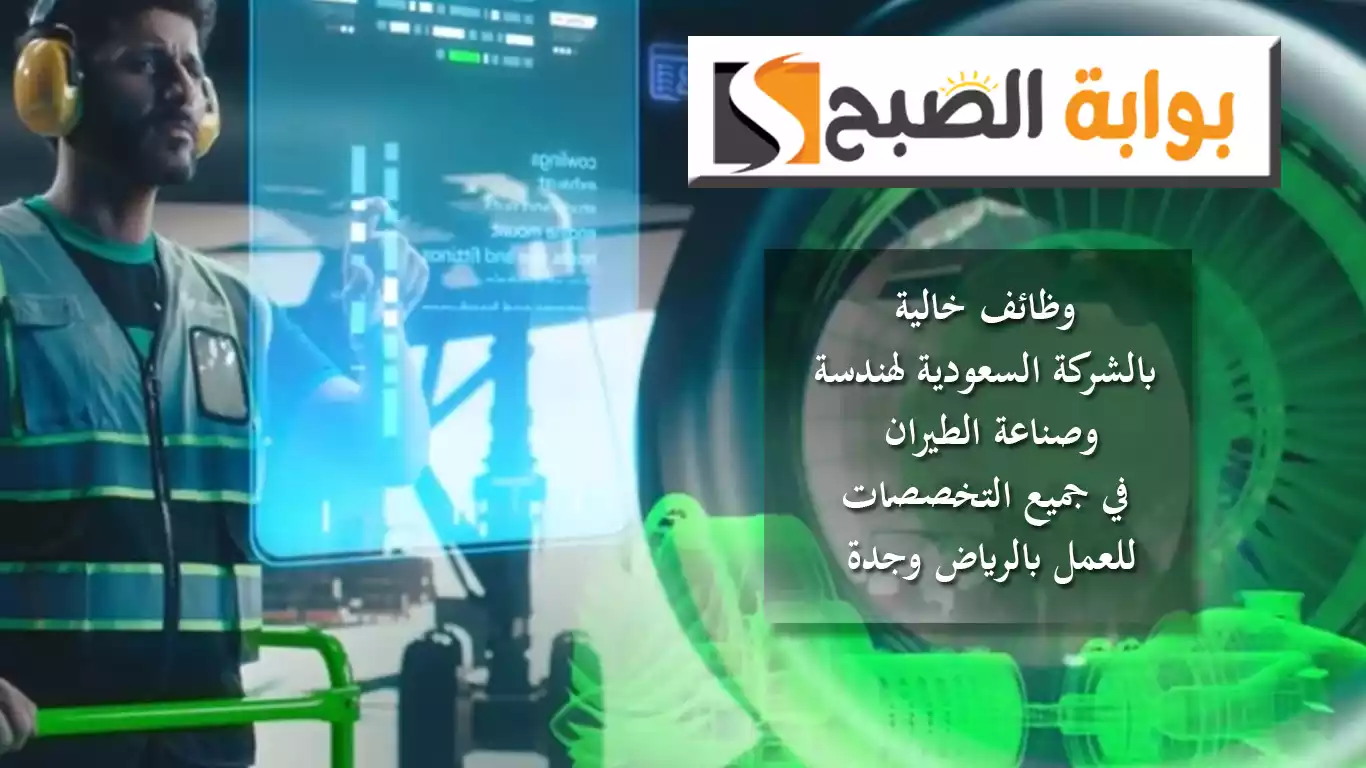 وظائف خالية بالشركة السعودية لهندسة وصناعة الطيران SAEI في جميع التخصصات للعمل بالرياض وجدة