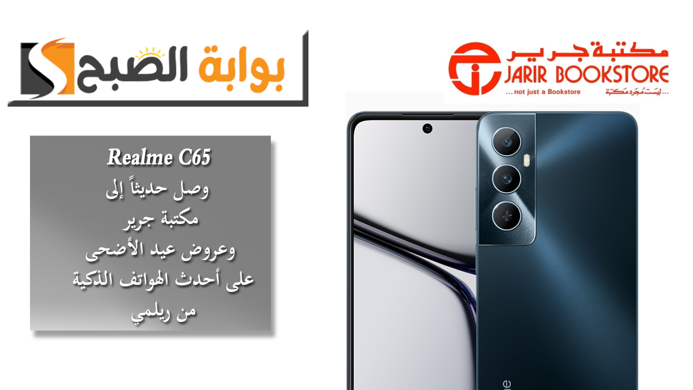 Realme C65 وصل حديثاً إلى مكتبة جرير.. وعروض عيد الأضحى على أحدث الهواتف الذكية من ريلمي