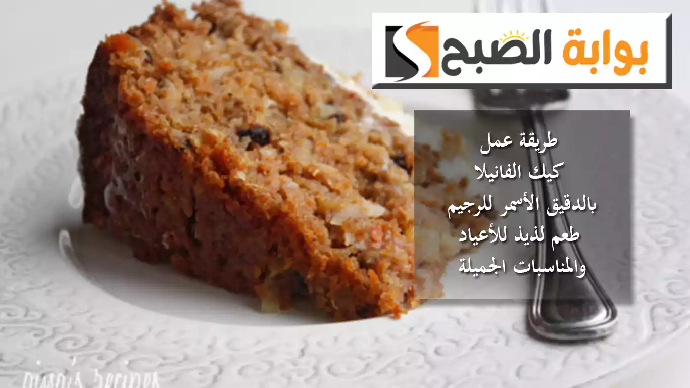 طريقة عمل كيك الفانيلا بالدقيق الأسمر للرجيم.. طعم لذيذ للأعياد والمناسبات الجميلة