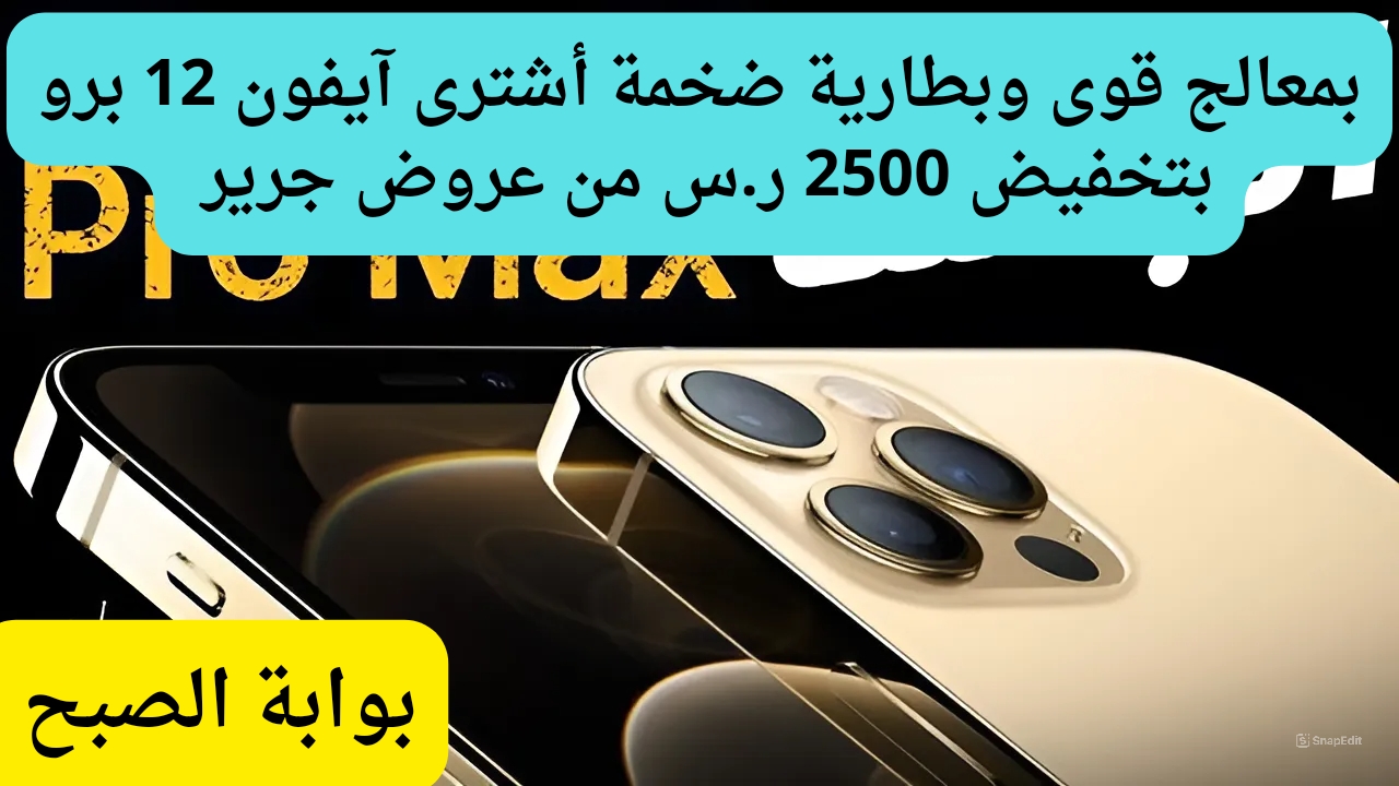 سعر هاتف آيفون 12 برو من عروض جرير