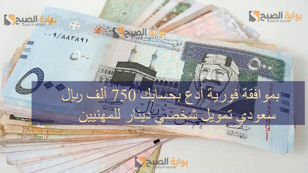 بموافقة فورية أدع بحسابك 750 ألف ريال سعودي تمويل شخصي دينار للمهنيين