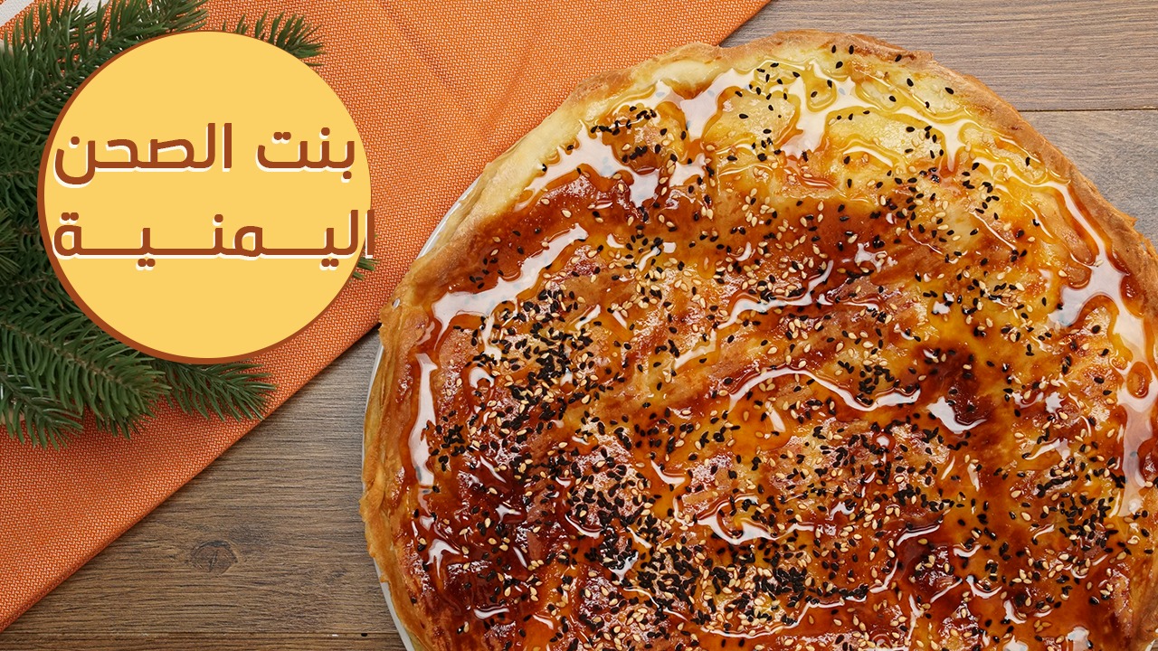 بنت الصحن