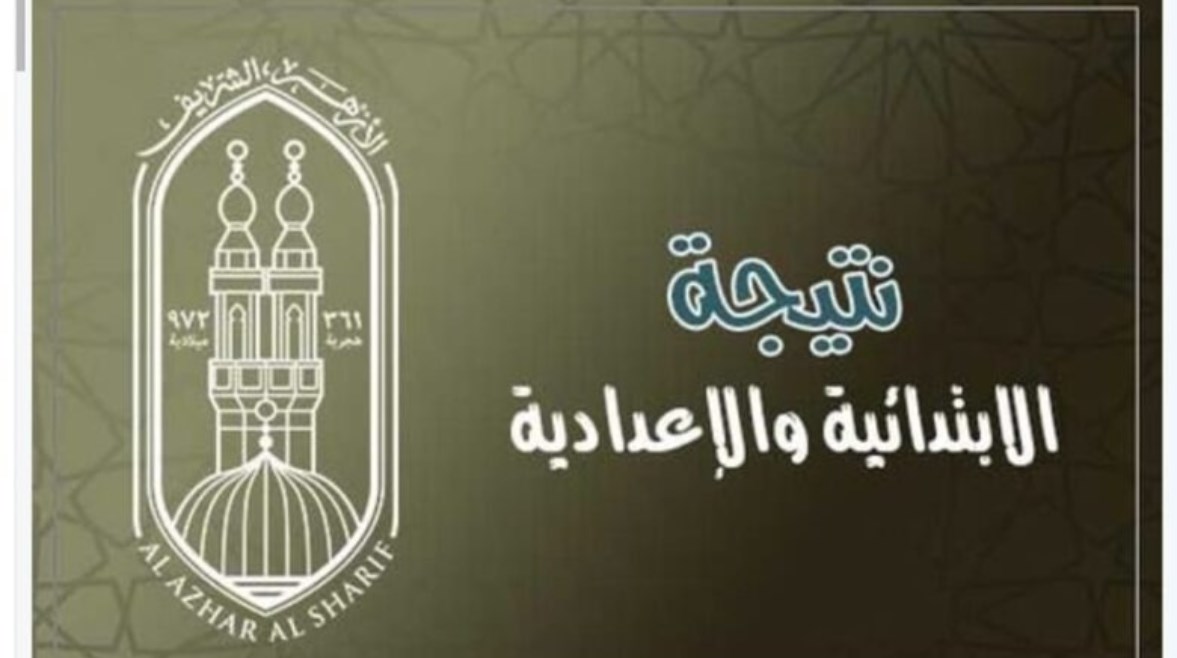 بوابة الأزهر الشريف برقم الجلوس