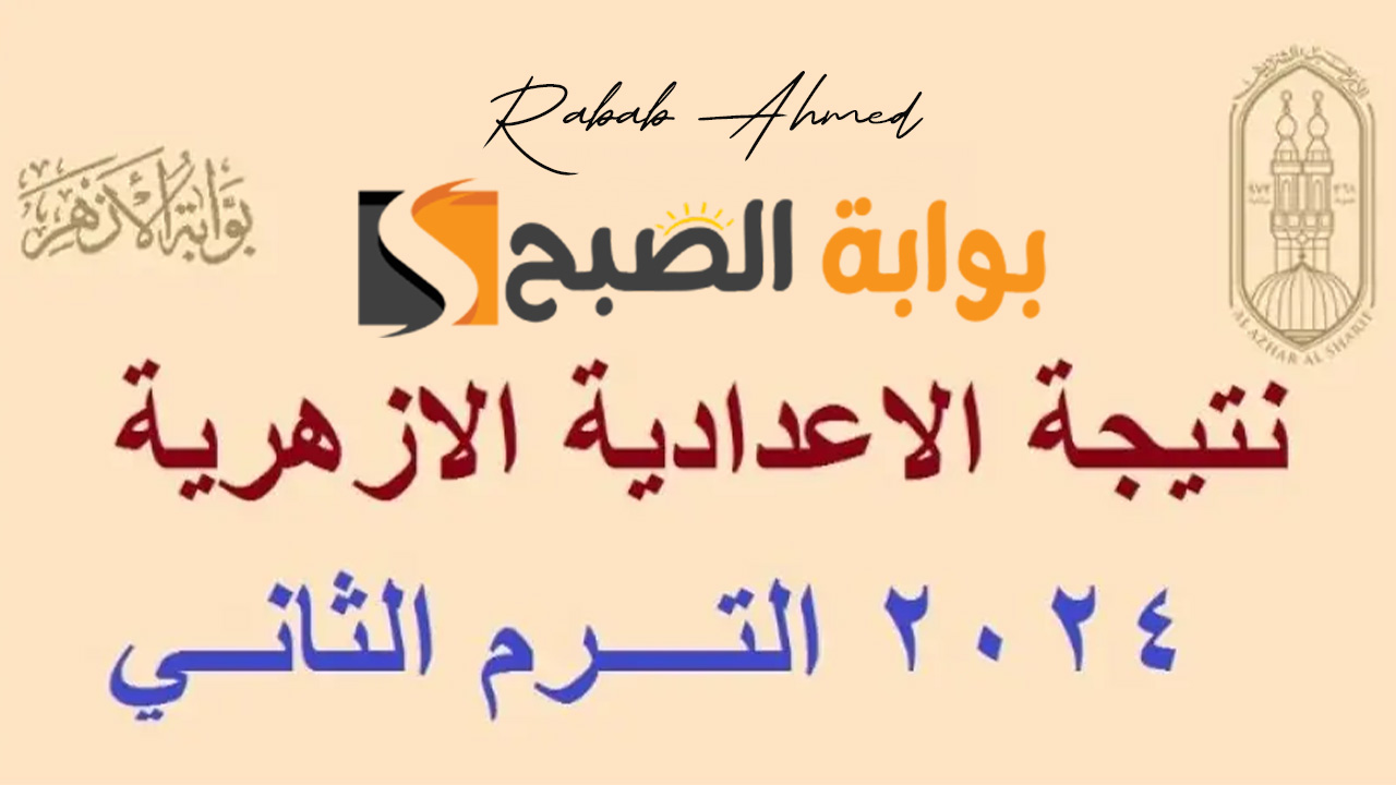 بوابة الازهر نتيجة الشهادة الاعدادية