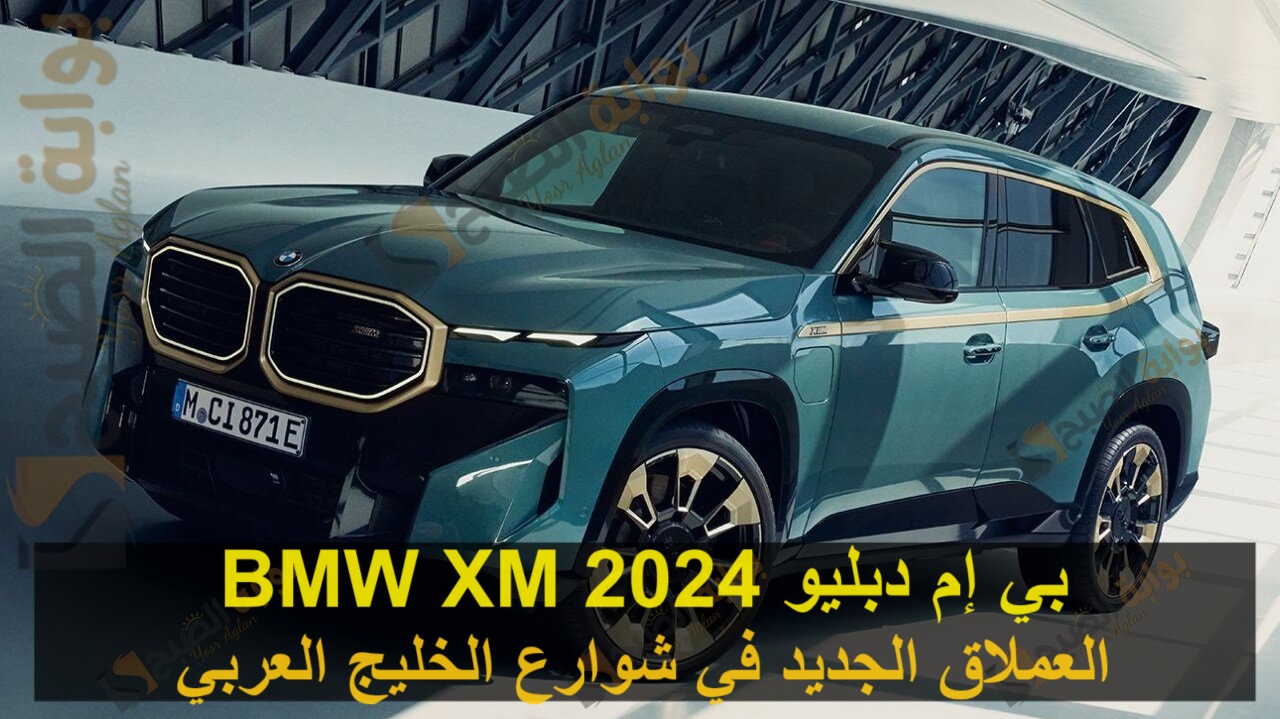 بي إم دبليو BMW XM 2024 العملاق الجديد في شوارع الخليج العربي