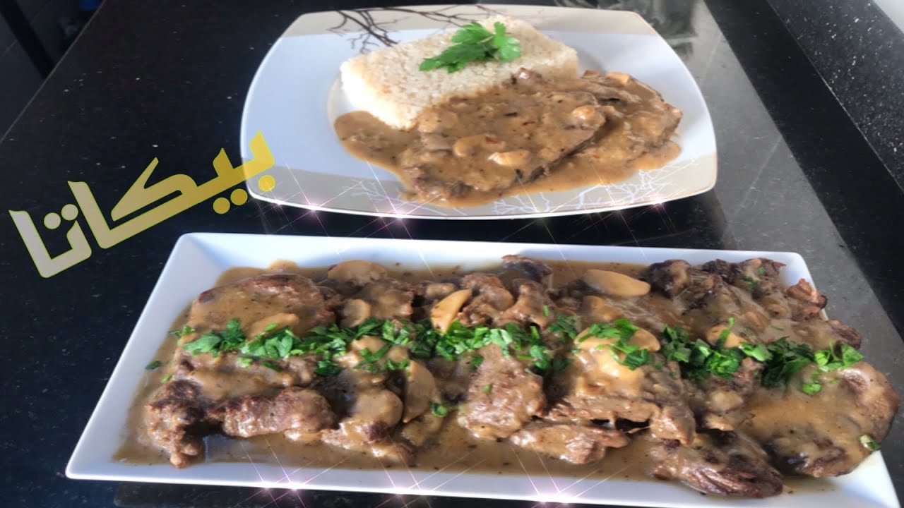 بيكاتا اللحم