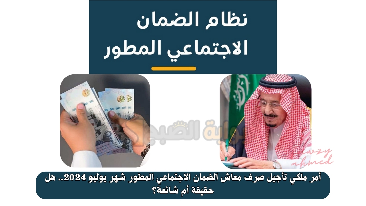 أمر ملكي تأجيل صرف معاش الضمان الاجتماعي المطور شهر يوليو 2024.. هل حقيقة أم شائعة؟