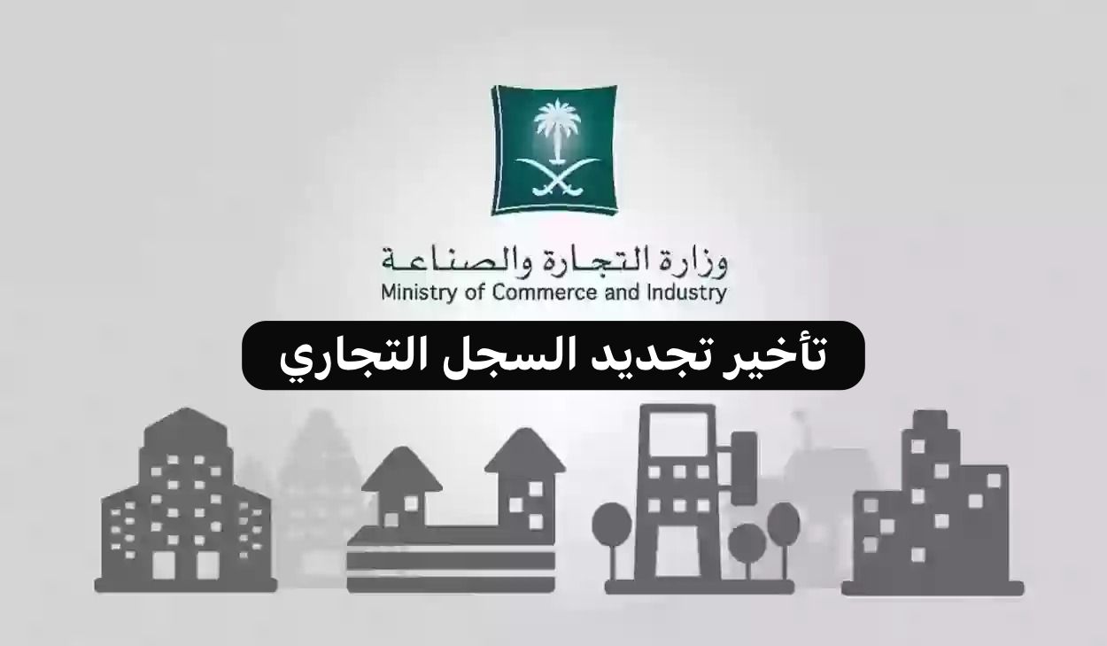 تجديد السجل التجاري