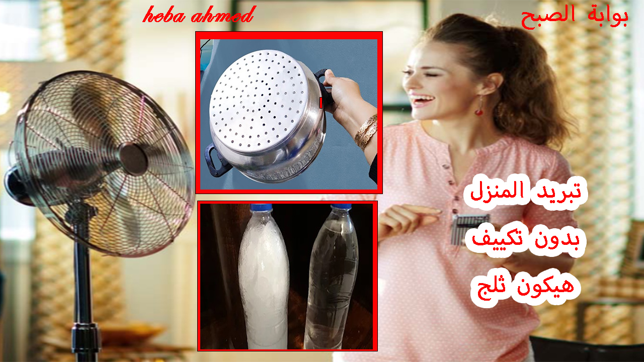 تبريد المنزل بدون تكييف