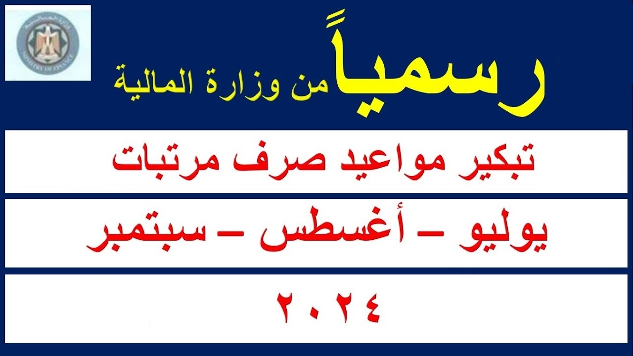 تبكير صرف رواتب شهر يوليو وأغسطس وسبتمبر