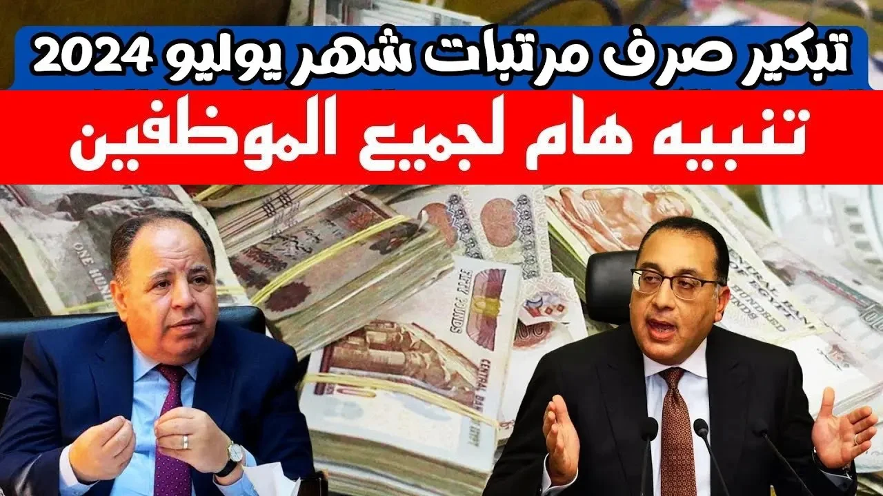 تبكير صرف مرتبات يوليو 2024