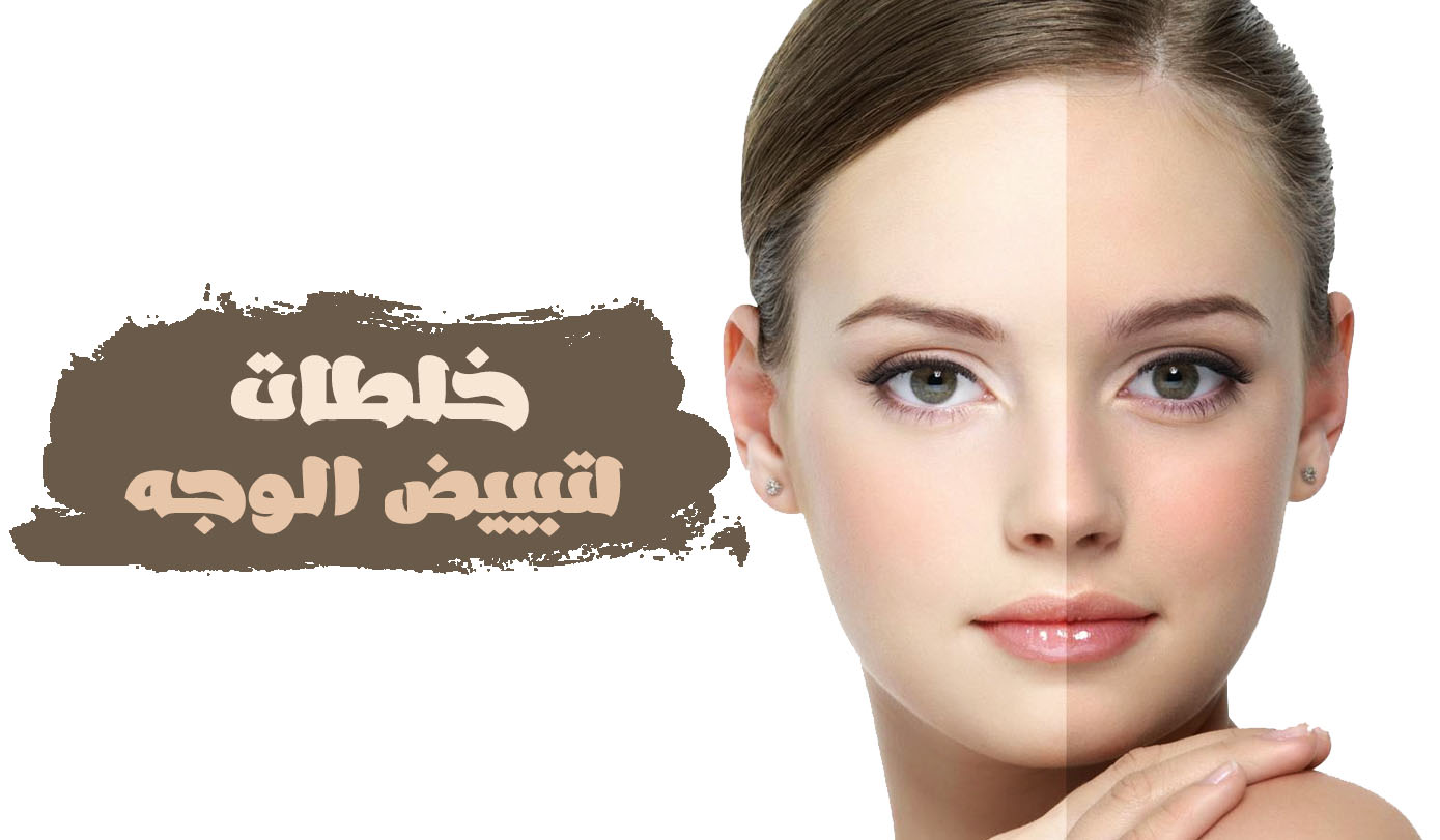 تبيض الوجه كالثلج