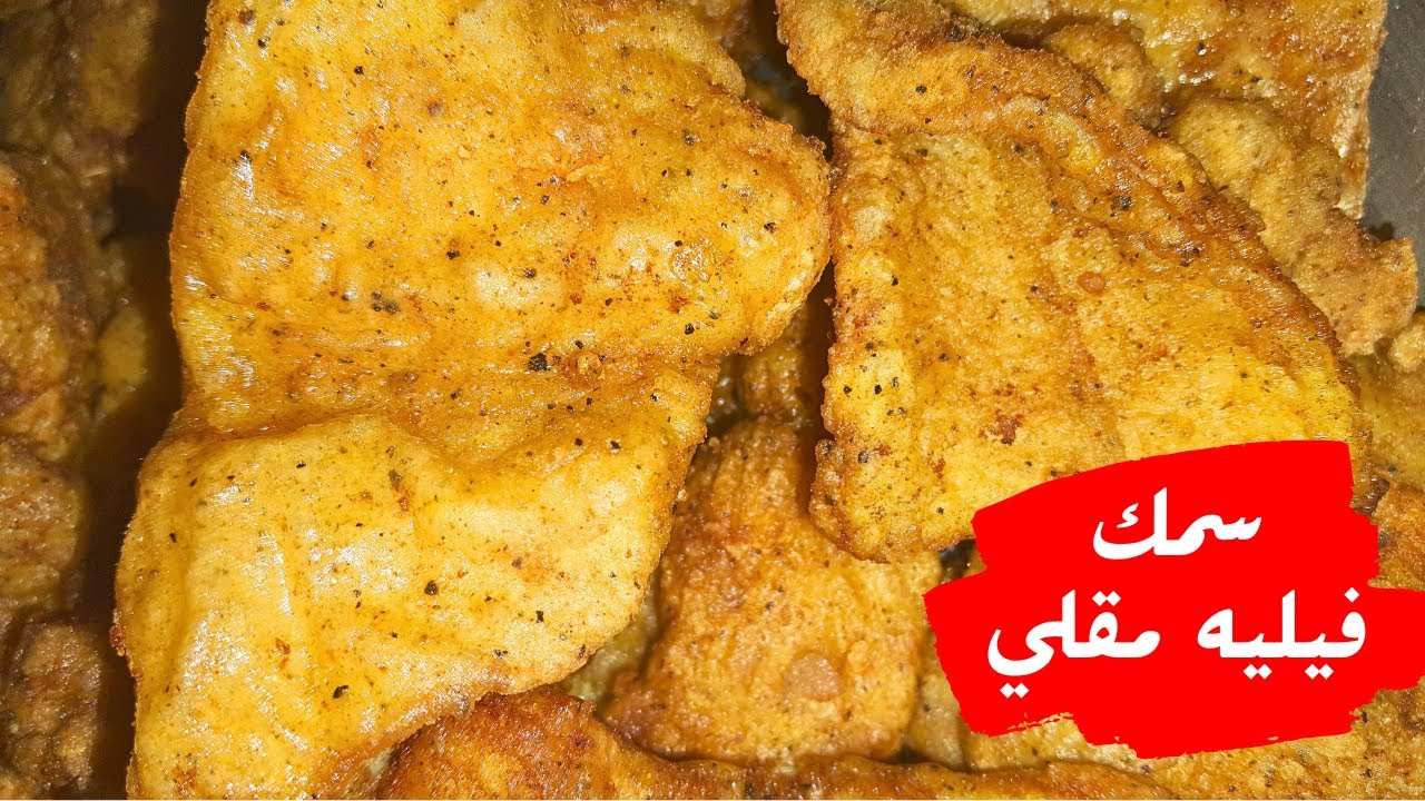 تتبيلة سمك فيليه بطريقة مبتكرة