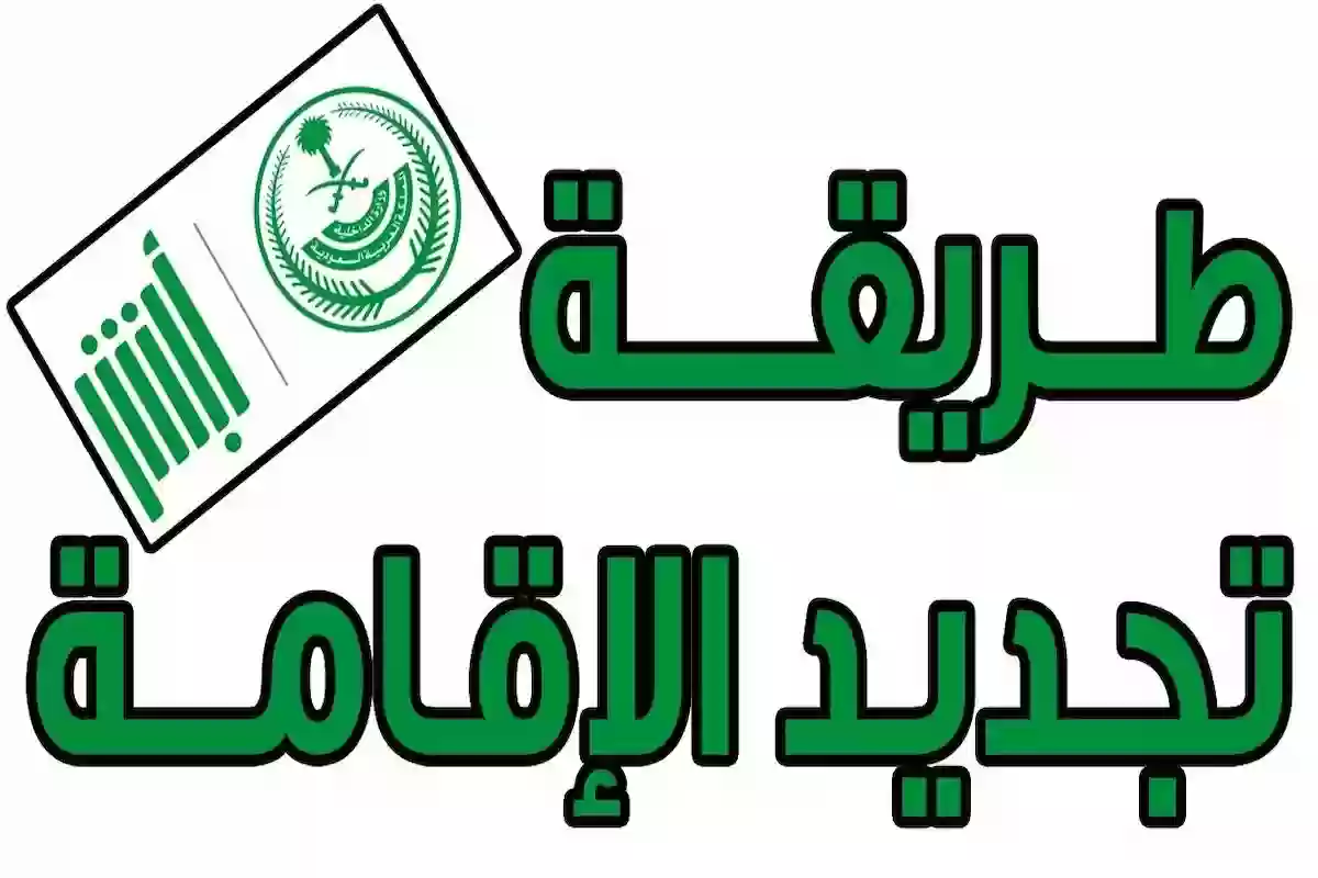 تجديد الإقامة أون لاين