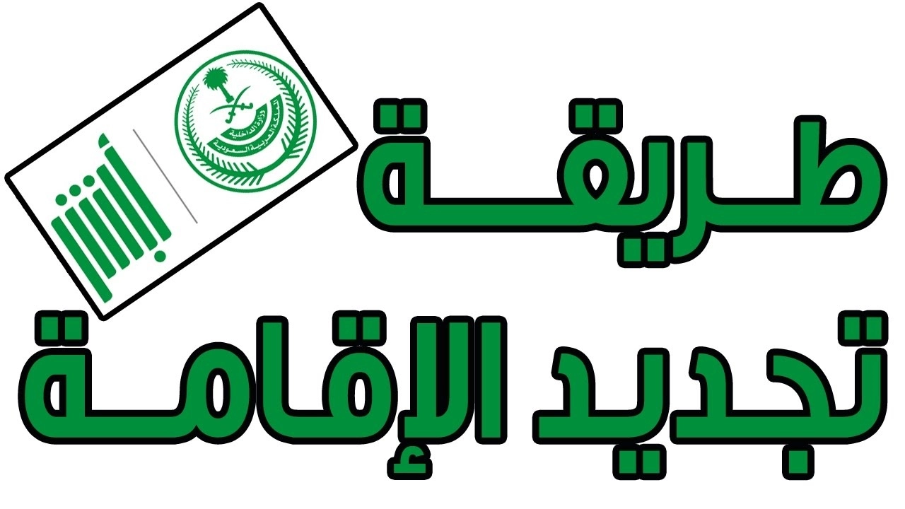 تجديد الإقامة