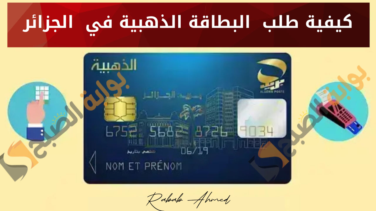 تجديد البطاقة الذهبية بالجزائر