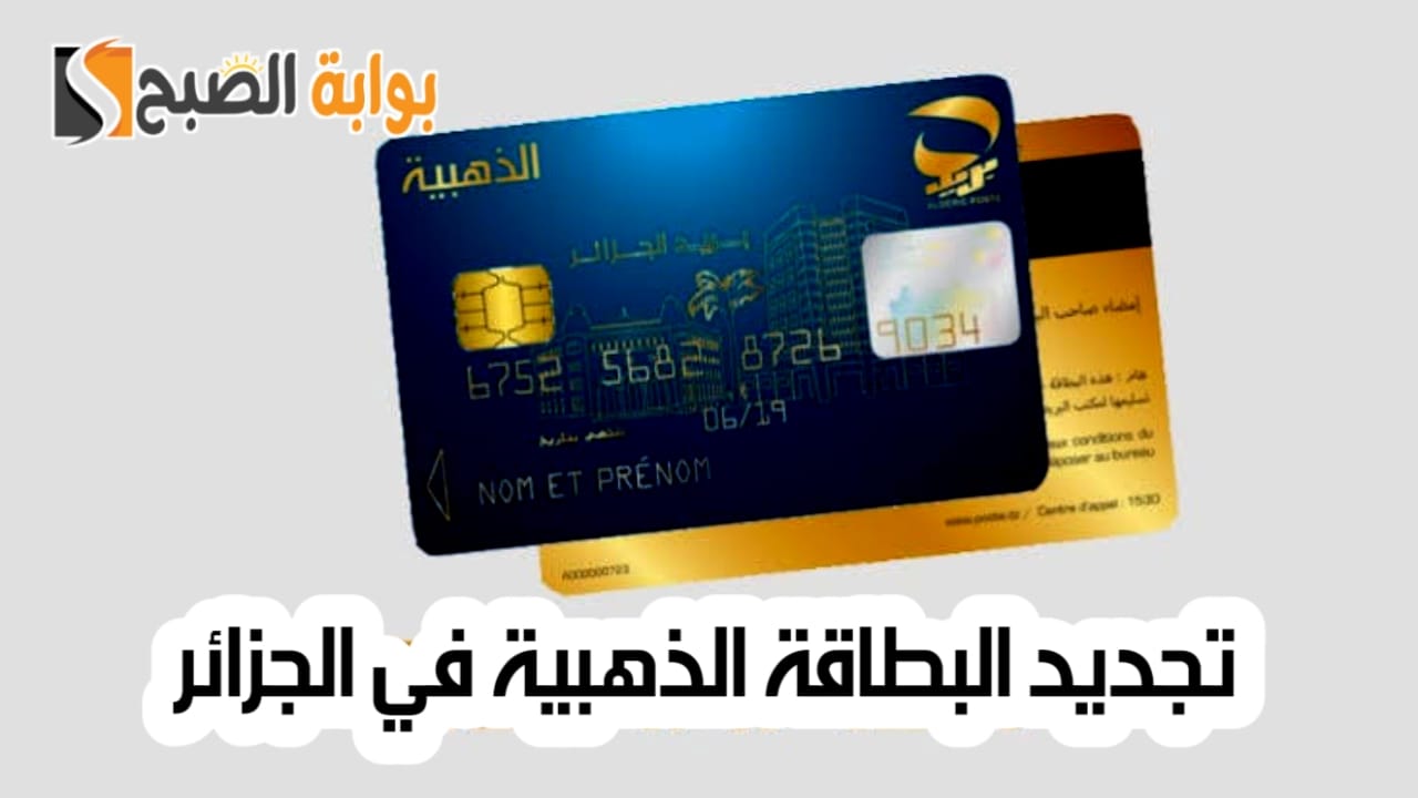 تجديد البطاقة الذهبية في الجزائر