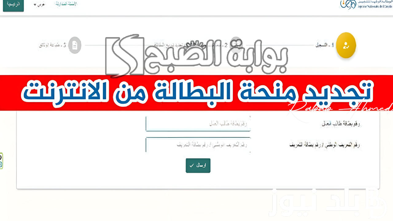تجديد منحة البطالة الجزائر 2024
