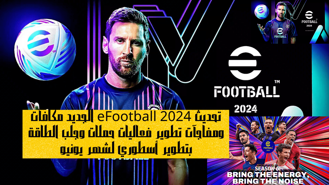 تحديث eFootball 2024 الجديد