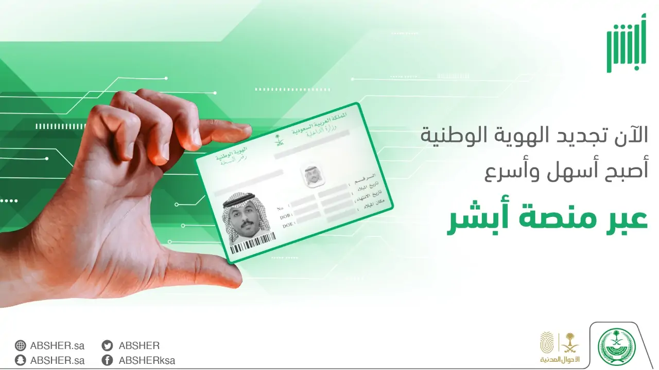 تحديث الهوية الوطنية