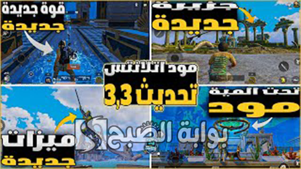 تحديث ببجي موبايل 3.3 الجديد