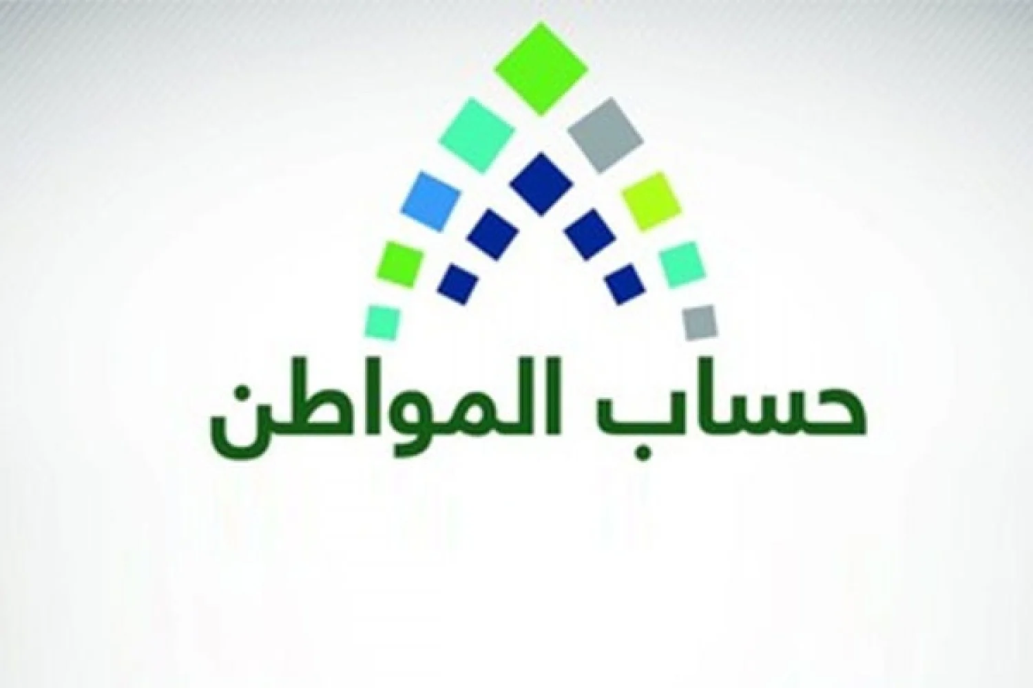 تحديث بيانات حساب المواطن