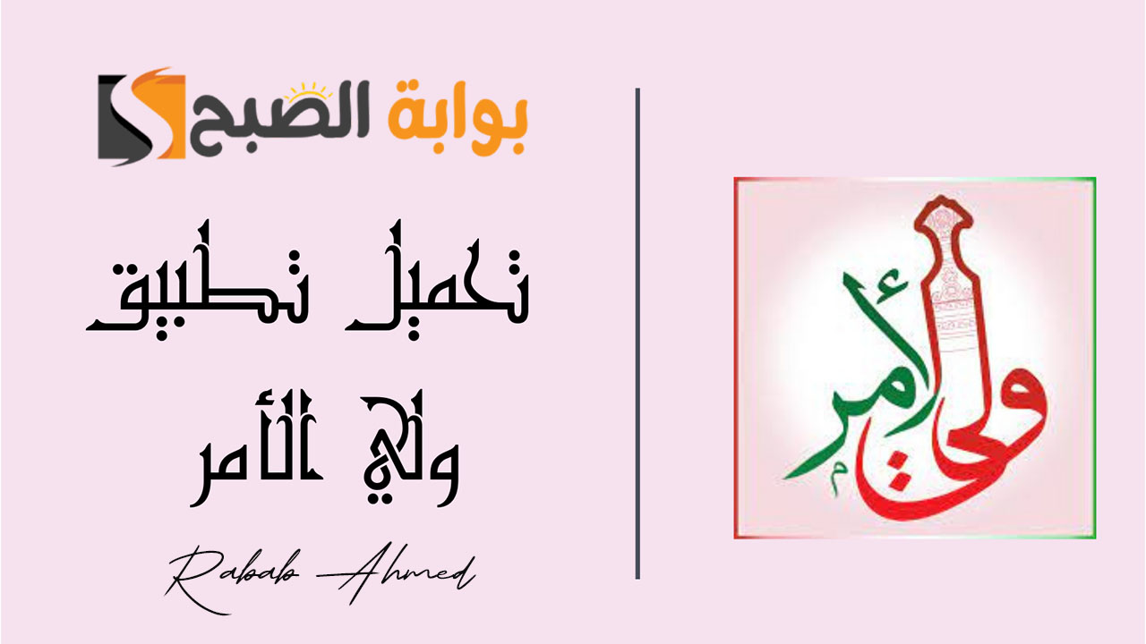 تحميل تطبيق ولي الأمر