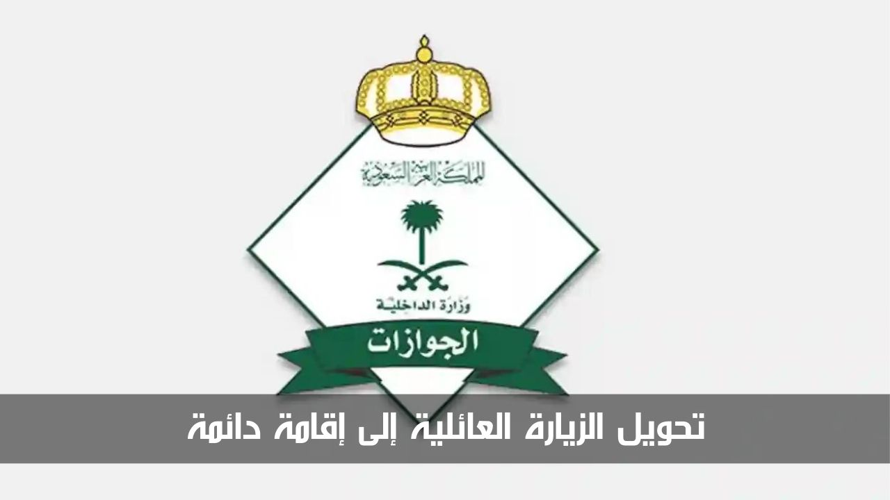 تحويل الزيارة العائلية إلى إقامة دائمة