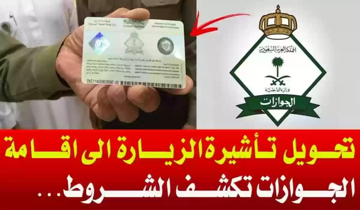 تحويل الزيارة العائلية إلى إقامة دائمة