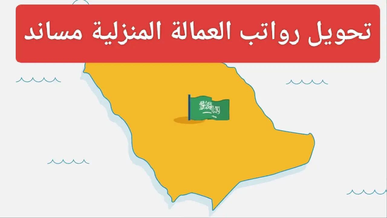تحويل رواتب العمالة المنزلية عبر المحافظ الرقمية
