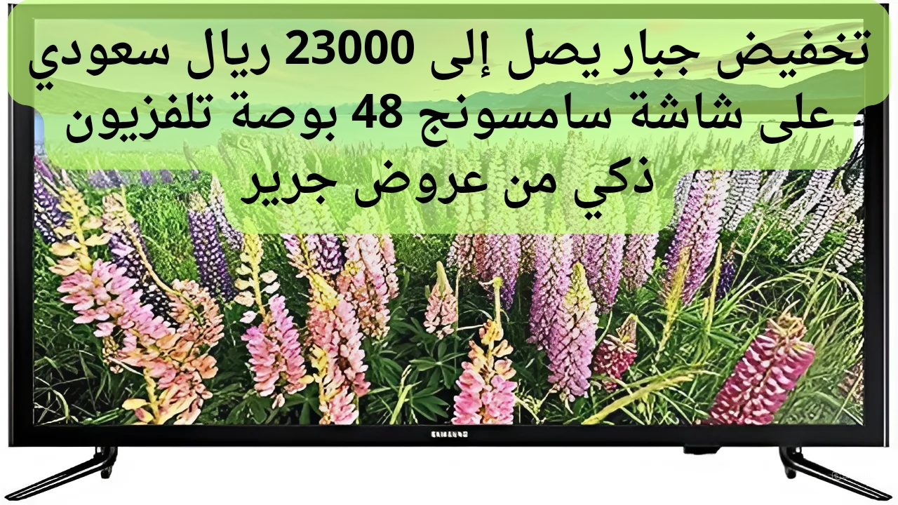 عروض جرير علي شاشة سامسونج 48 بوصة تلفزيون ذكي