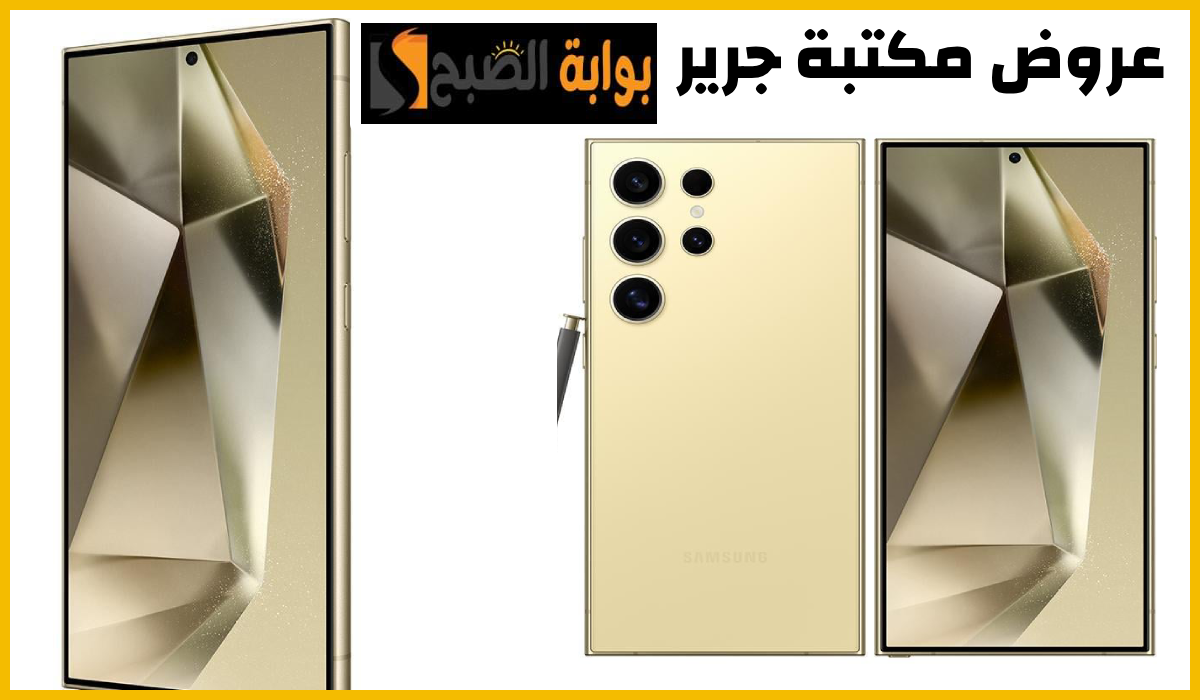 عروض مكتبة جرير، عروض جرير، مواصفات سامسونج s24 ألترا