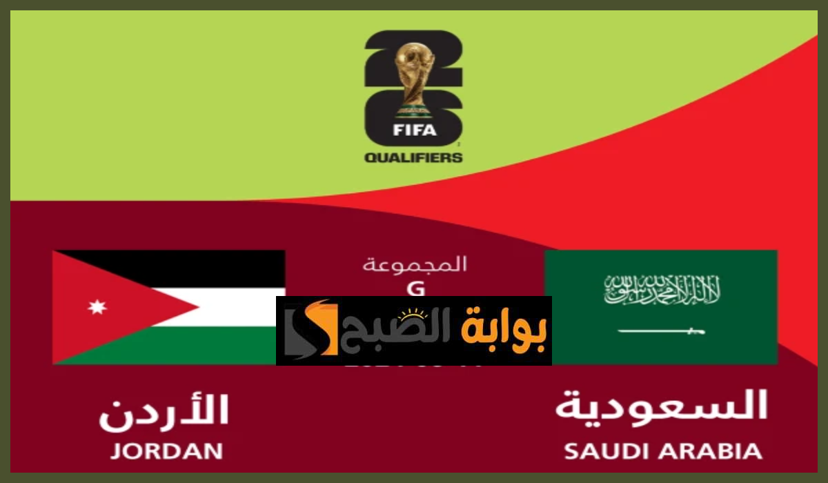 تذاكر السعودية والأردن