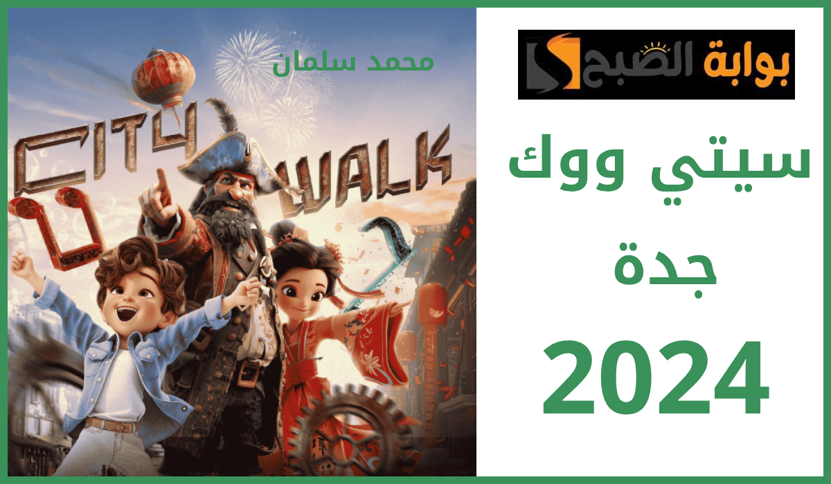 تذاكر سيتي ووك جدة 2024