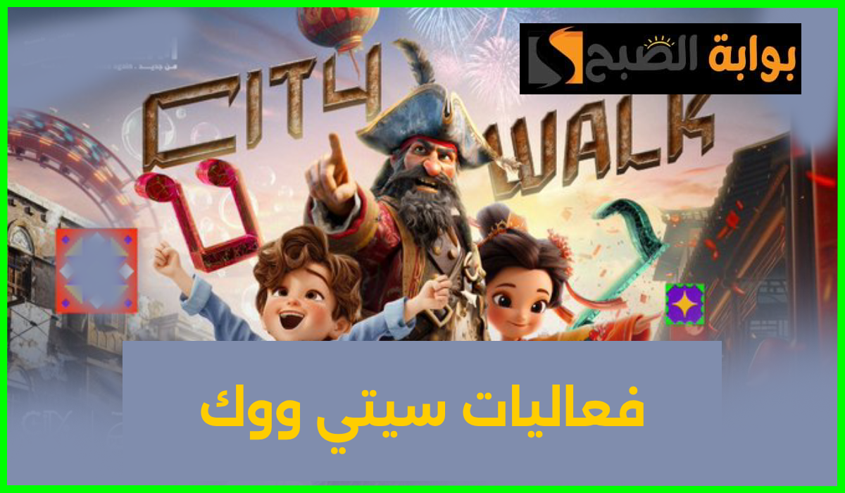 تذاكر سيتي ووك، موسم جدة 2024، فعاليات جدة