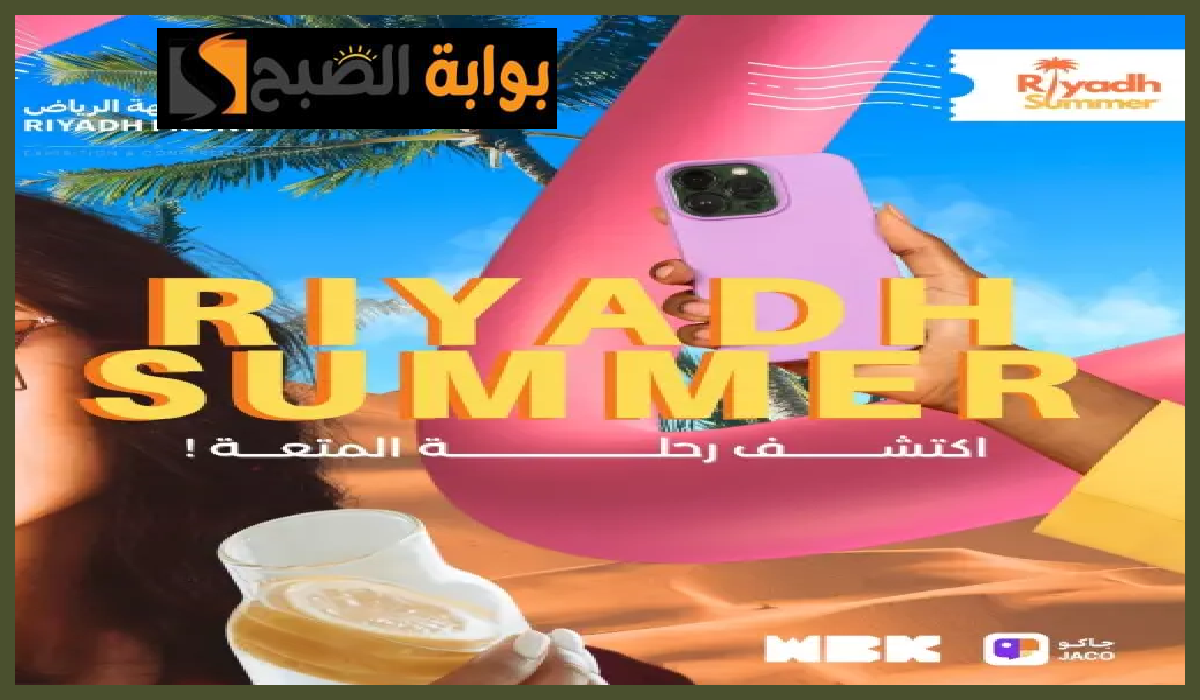 تذاكر صيف الرياض