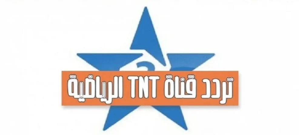 تردد قناة Arryadia TNT HD المغربية لمتابعة مباراة المغرب والكونغو اليوم