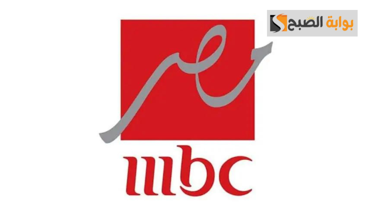 تردد قناة mbc مصر الجديد 2024